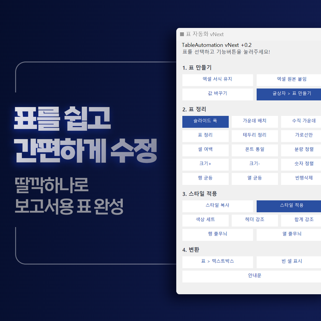 표자동화 PowerPoint 표 정리 애드인