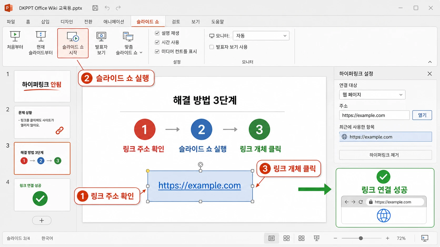 선택한 링크 개체의 주소를 확인하고 슬라이드 쇼에서 클릭해 웹 페이지 연결 성공을 확인하는 화면.