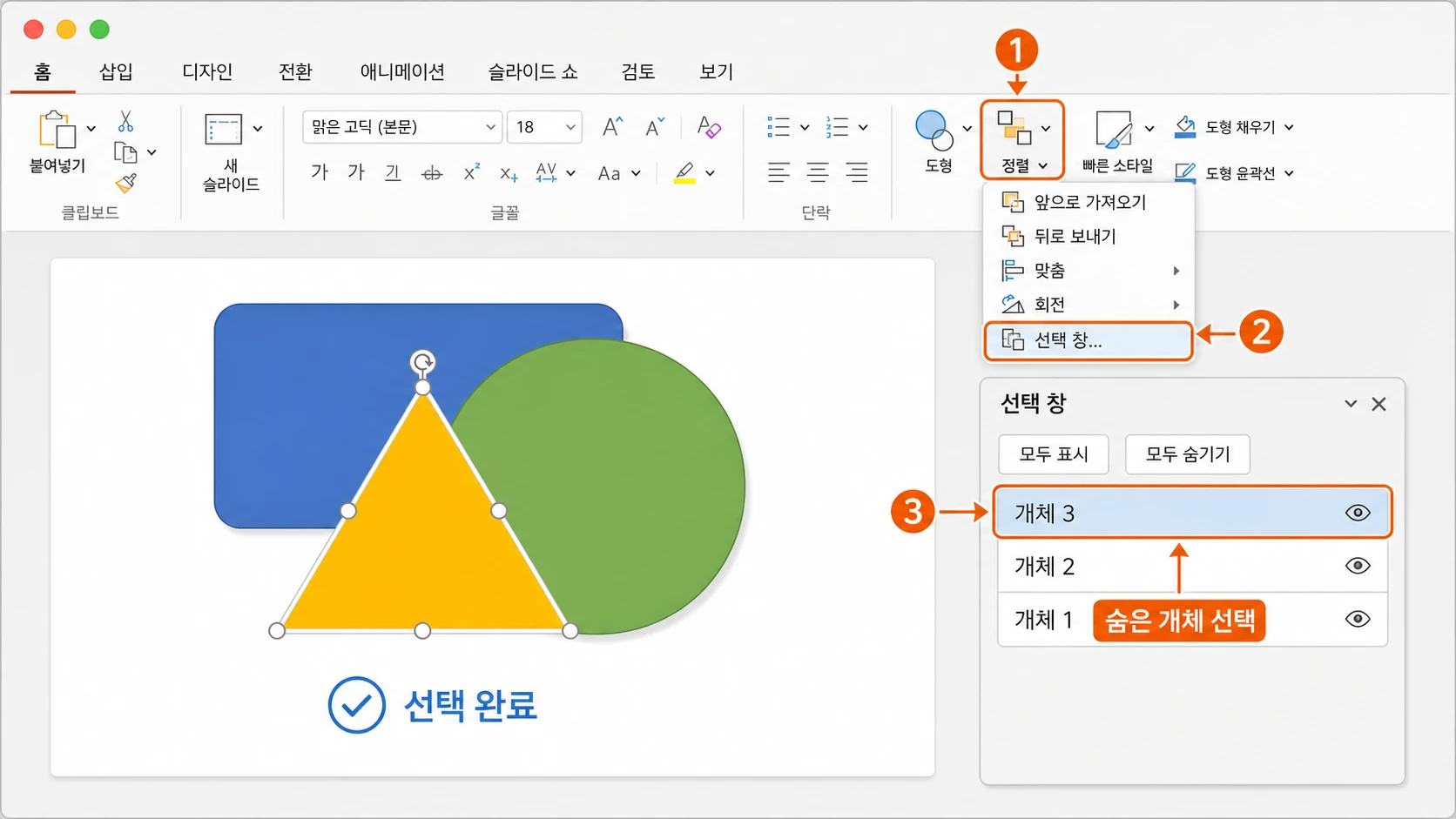 PowerPoint 홈 탭의 정렬 메뉴에서 선택 창을 열고 겹친 개체 목록의 개체 3을 클릭해 슬라이드의 숨은 도형을 선택한 모습.