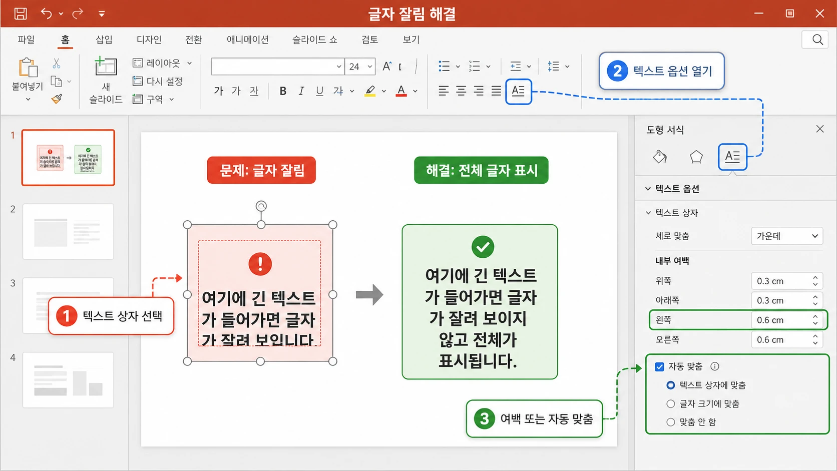 글자가 잘린 텍스트 상자를 선택해 텍스트 옵션의 내부 여백과 자동 맞춤을 조정하고 전체 문자가 표시된 결과를 비교하는 화면.