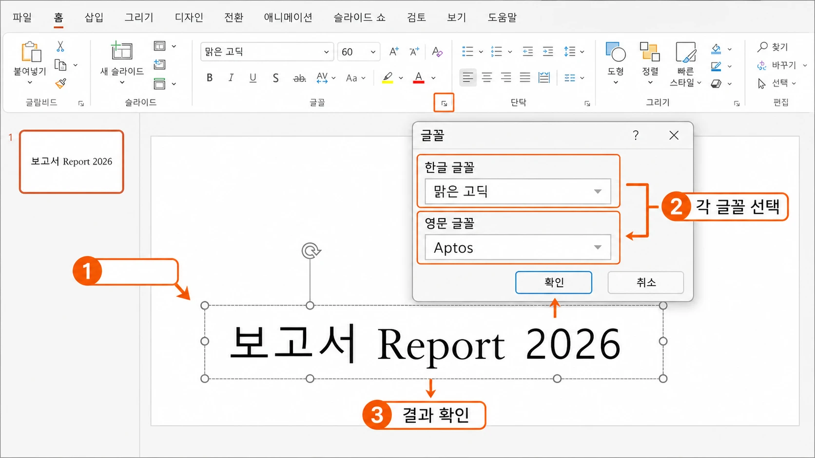 PowerPoint 글꼴 대화상자에서 선택한 보고서 Report 2026 텍스트의 한글 글꼴은 맑은 고딕, 영문 글꼴은 Aptos로 각각 지정한 모습.
