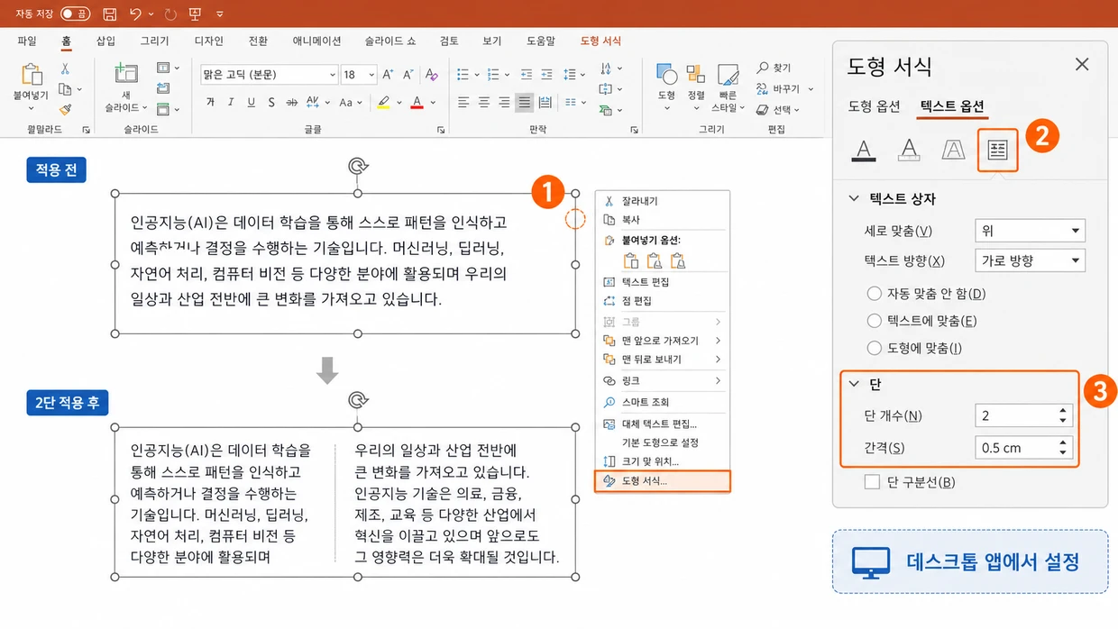 데스크톱 PowerPoint에서 텍스트 상자 테두리를 선택하고 도형 서식의 텍스트 옵션·텍스트 상자·단에서 단 개수 2와 간격 0.5cm를 지정해 한 상자를 2단으로 나눈 모습.