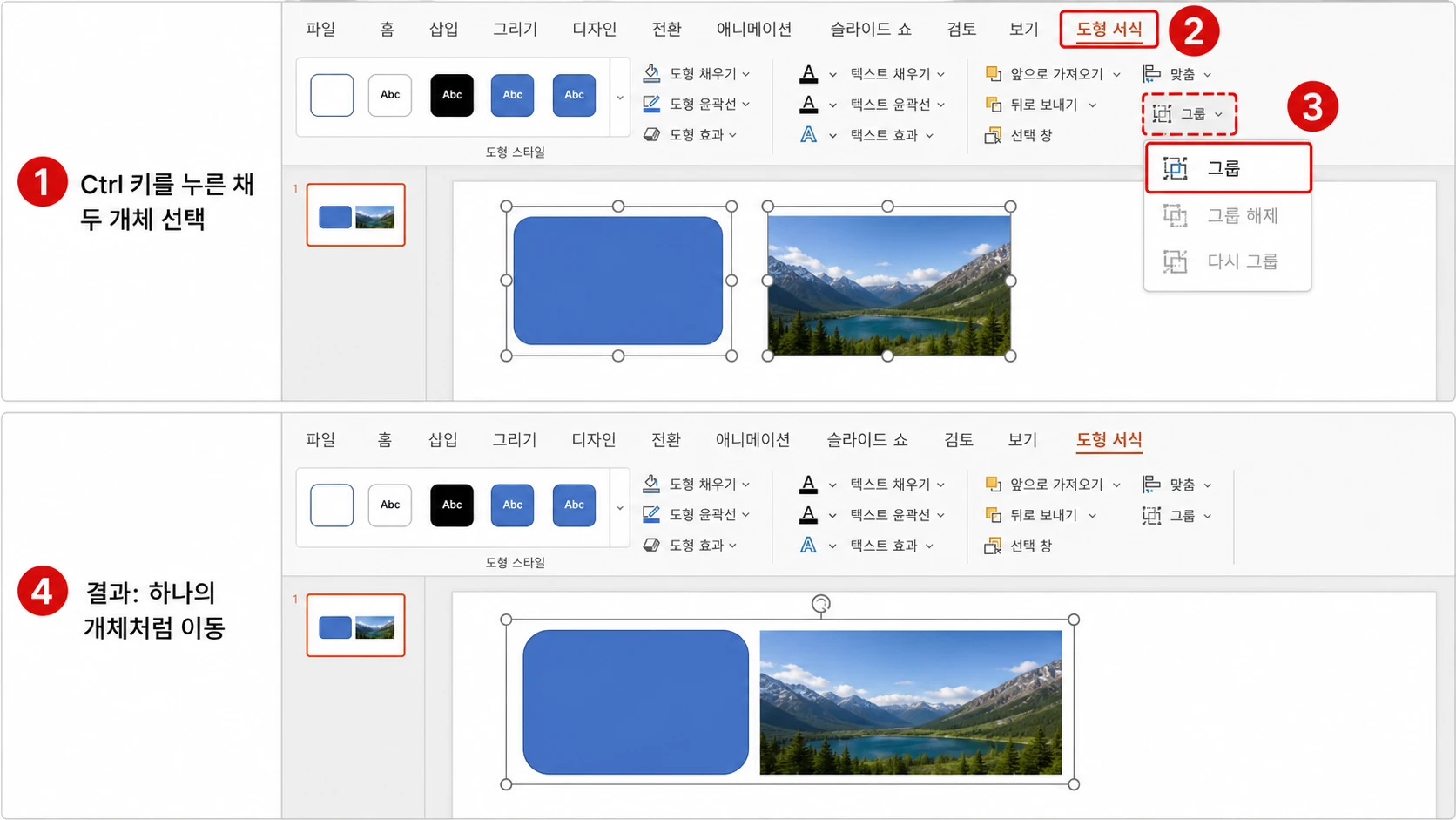 Ctrl 키를 누른 채 도형과 이미지를 함께 선택한 뒤 도형 서식의 그룹 메뉴에서 그룹을 적용해 두 개체가 하나의 선택 상자로 묶인 전후 화면.