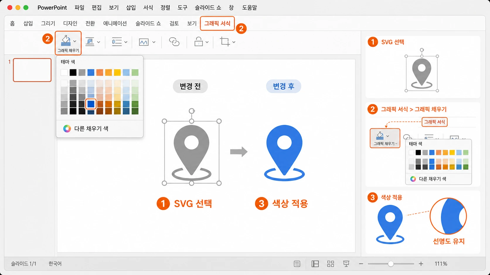 Mac용 PowerPoint에서 회색 SVG 위치 아이콘을 선택하고 그래픽 서식의 그래픽 채우기에서 파란 테마 색을 골라 선명도를 유지한 채 색상을 바꾸는 모습.