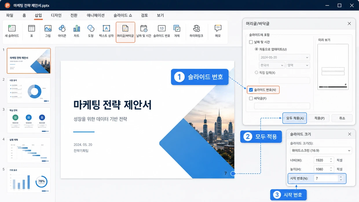 삽입 탭의 머리글·바닥글 창에서 슬라이드 번호를 선택해 모두 적용하고, 슬라이드 크기 창의 시작 번호를 7로 바꾸어 슬라이드에 7이 표시되는 과정을 보여주는 화면.
