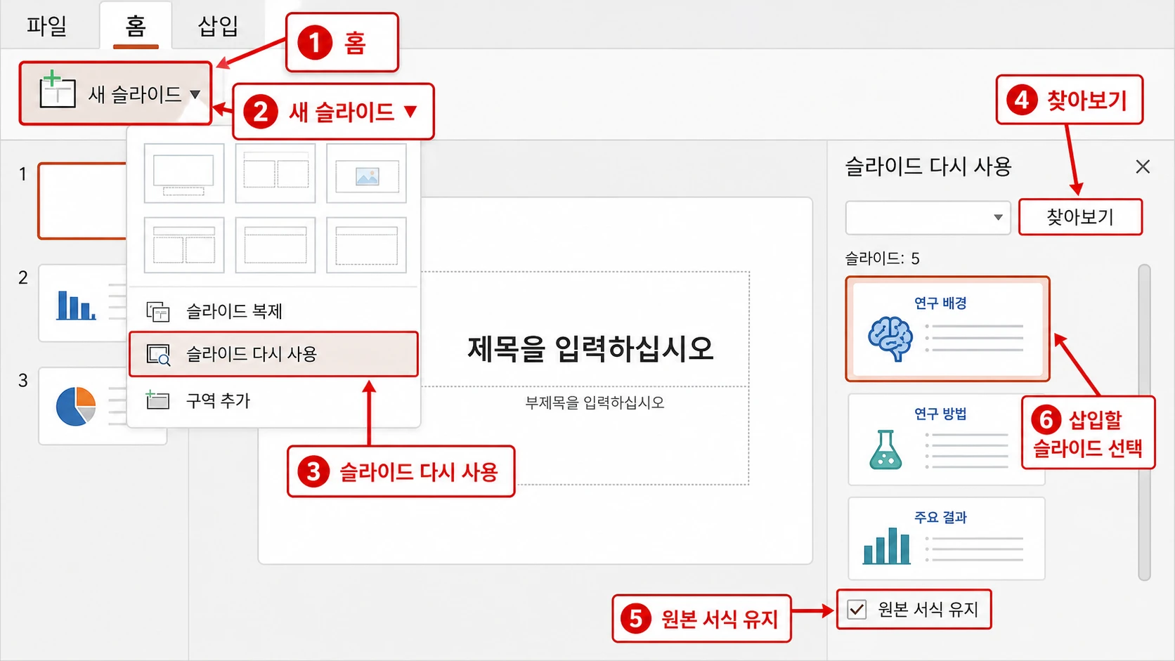홈의 새 슬라이드 드롭다운에서 슬라이드 다시 사용을 선택하고 찾아보기, 원본 서식 유지, 삽입할 슬라이드 선택을 1~6으로 표시한 화면.