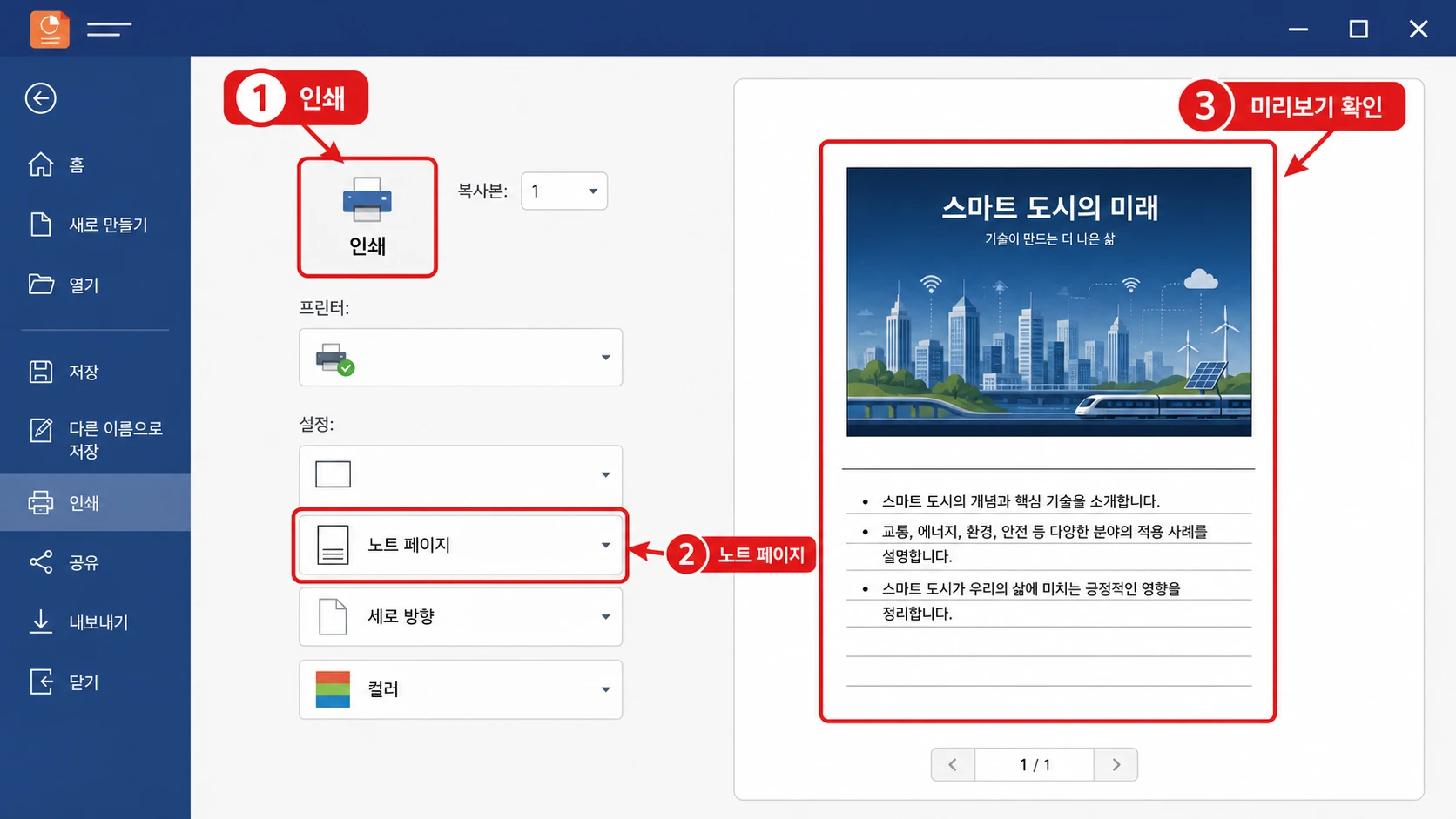 인쇄 화면에서 레이아웃을 노트 페이지로 선택하면 오른쪽 미리보기에 슬라이드와 발표자 노트가 함께 표시되고 인쇄 버튼으로 출력하는 순서를 보여주는 화면.
