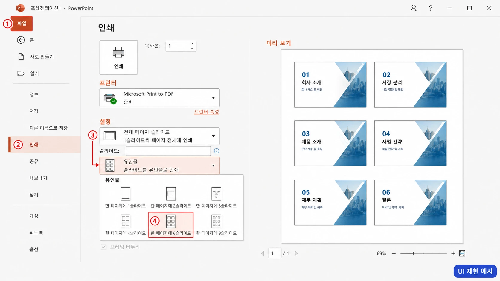 PowerPoint 파일의 인쇄 화면에서 유인물과 한 페이지에 6슬라이드를 선택하고 오른쪽 미리 보기에서 2열 3행 배치를 확인하는 모습.