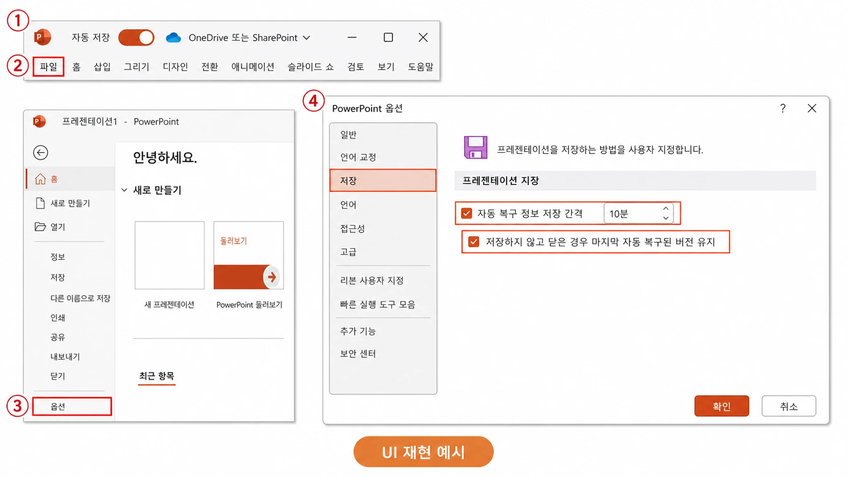PowerPoint 상단에서 OneDrive 또는 SharePoint 파일의 자동 저장을 켜고 파일·옵션·저장으로 이동해 자동 복구 정보 저장 간격을 10분으로 설정하고 마지막 자동 복구 버전 유지를 선택한 화면.
