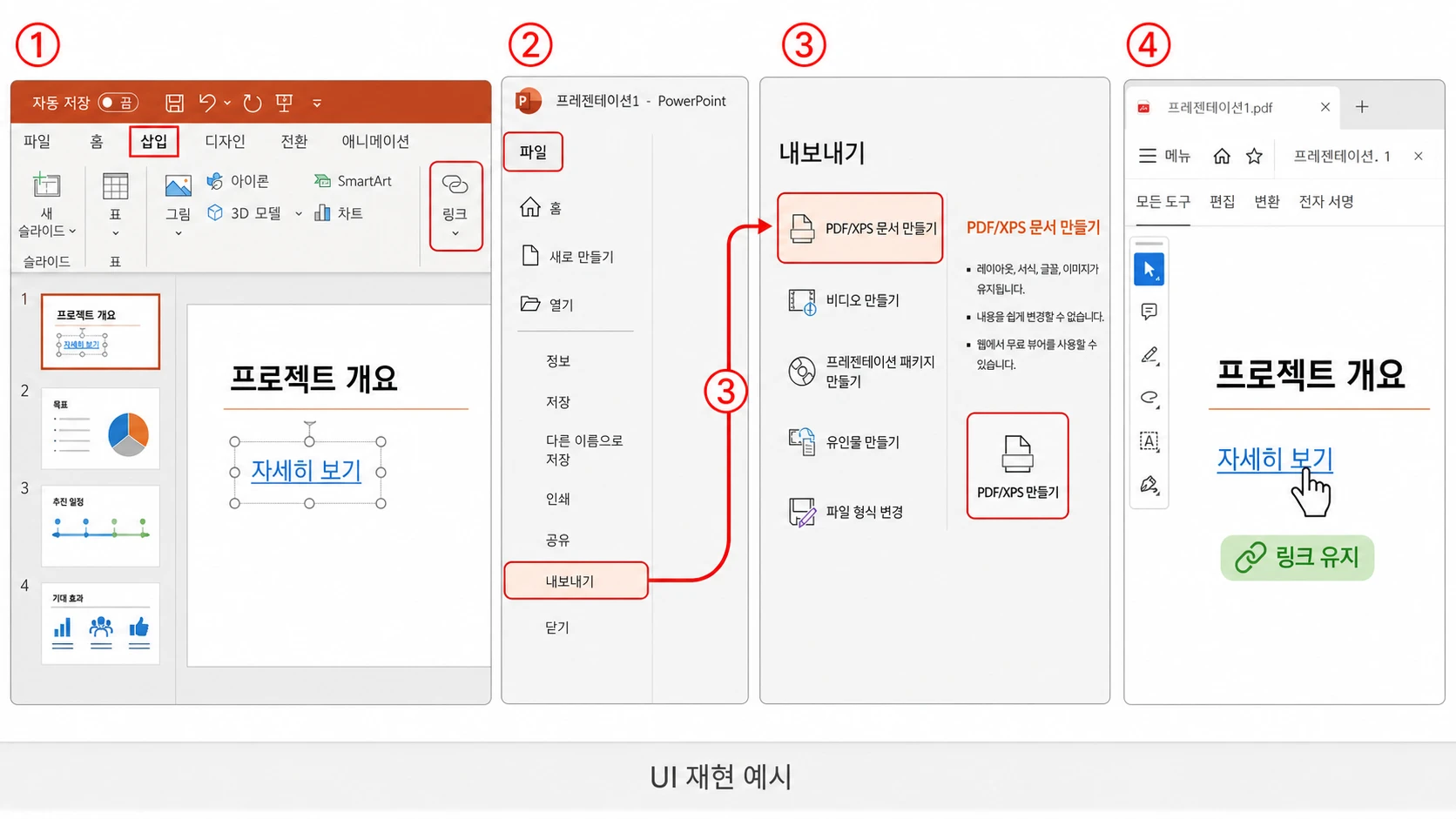 삽입 탭에서 자세히 보기 텍스트에 링크를 설정하고 파일·내보내기·PDF/XPS 문서 만들기로 내보낸 뒤 PDF에서 링크가 유지된 화면.