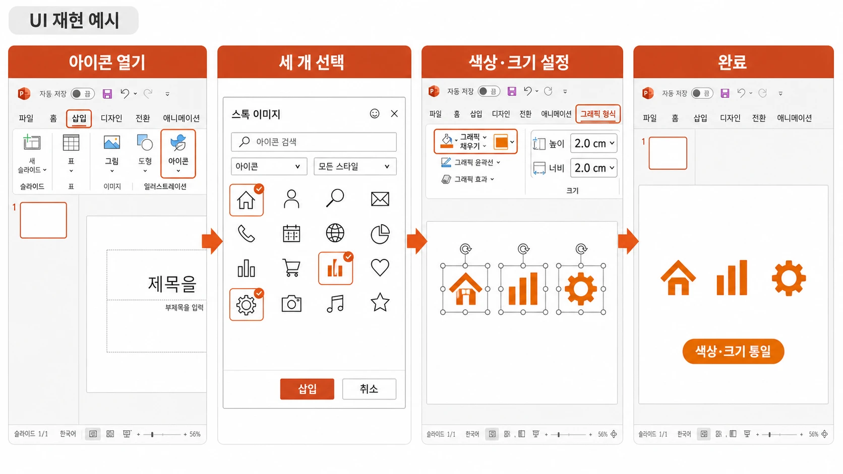 삽입 탭의 아이콘 창에서 집·차트·기어 아이콘 세 개를 선택한 뒤 그래픽 형식에서 주황색 채우기와 높이·너비 2.0cm를 적용해 동일 색상과 크기로 정렬한 화면.