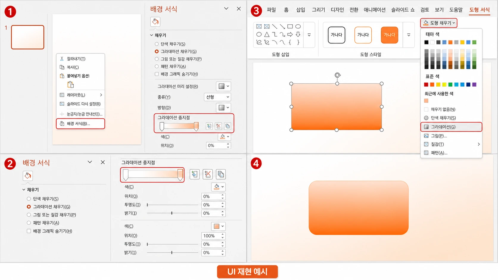 배경 서식의 두 그라데이션 중지점으로 배경을 설정하고 도형 서식·도형 채우기·그라데이션으로 도형을 같은 색상 계열로 완성한 화면.