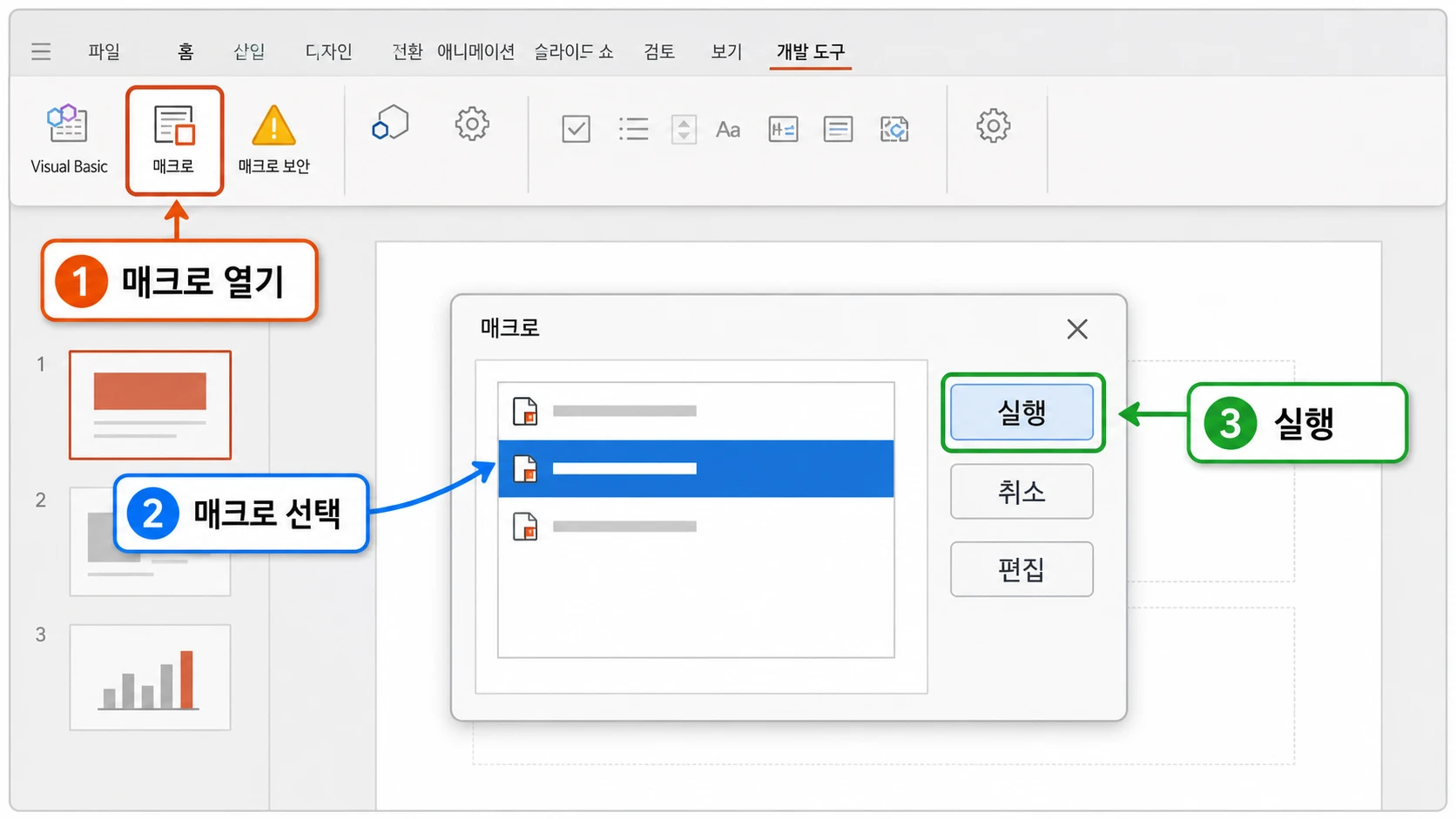 개발 도구의 매크로 버튼을 열고 목록에서 실행할 매크로를 선택한 다음 실행 버튼을 눌러 명령을 시작하는 화면.