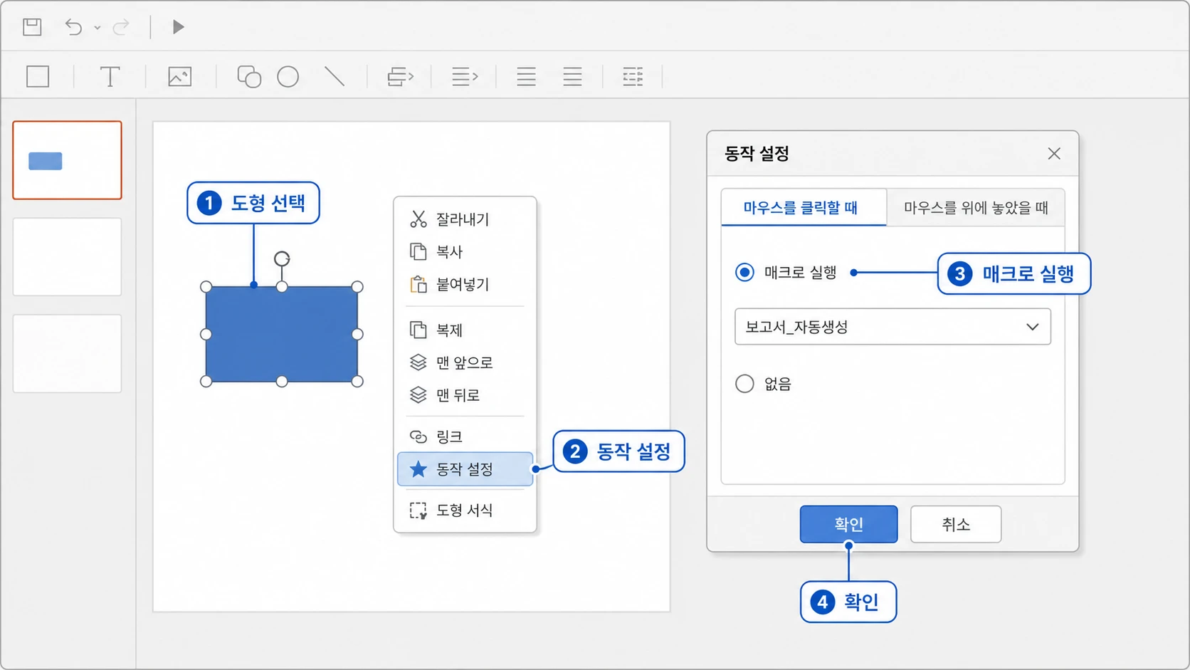 파란 도형을 선택해 우클릭 메뉴의 동작 설정을 열고 마우스 클릭 탭에서 매크로 실행과 승인된 매크로를 선택한 뒤 확인하는 화면.