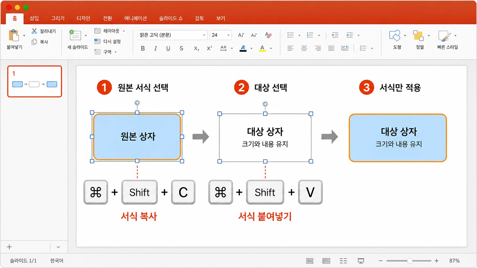 Mac에서 원본 상자의 서식을 Command Shift C로 복사하고 대상 상자에 Command Shift V로 적용하는 교육용 화면