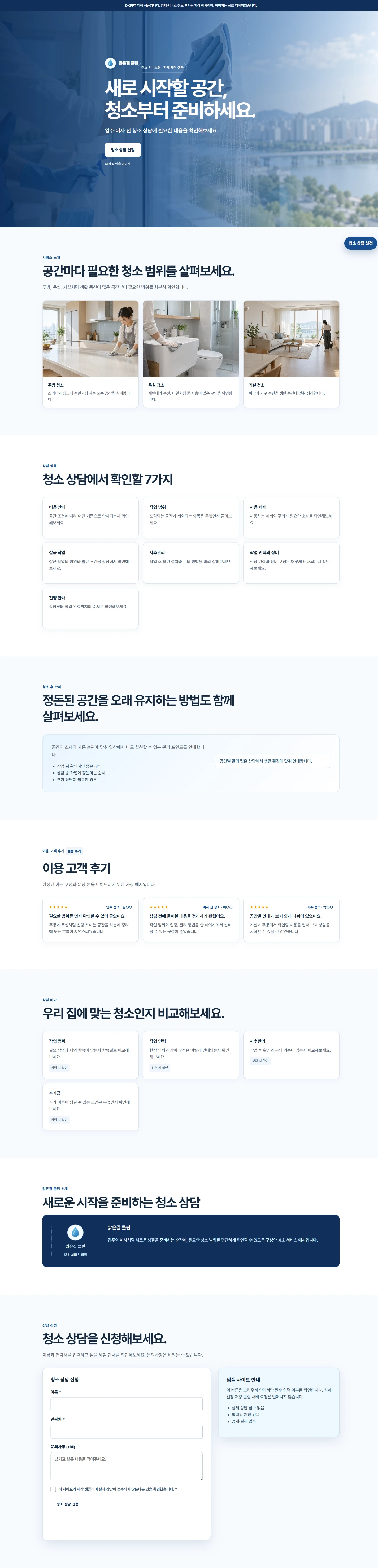 맑은결 클린 제작 샘플 — 서비스 구역을 사진과 짧은 설명으로 구분한 구성