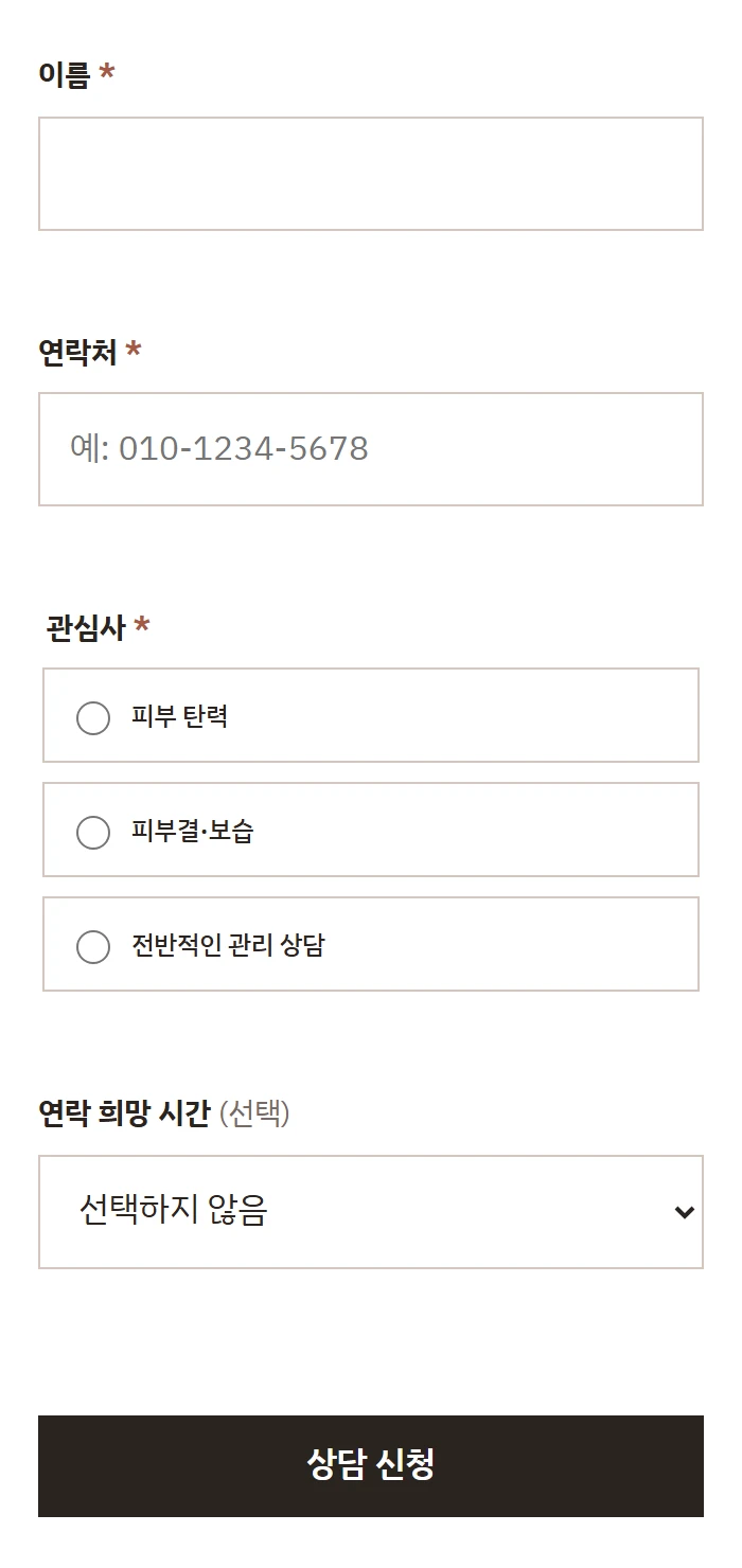 DKPPT 피부미용 상담형 랜딩페이지의 모바일 상담 신청 화면