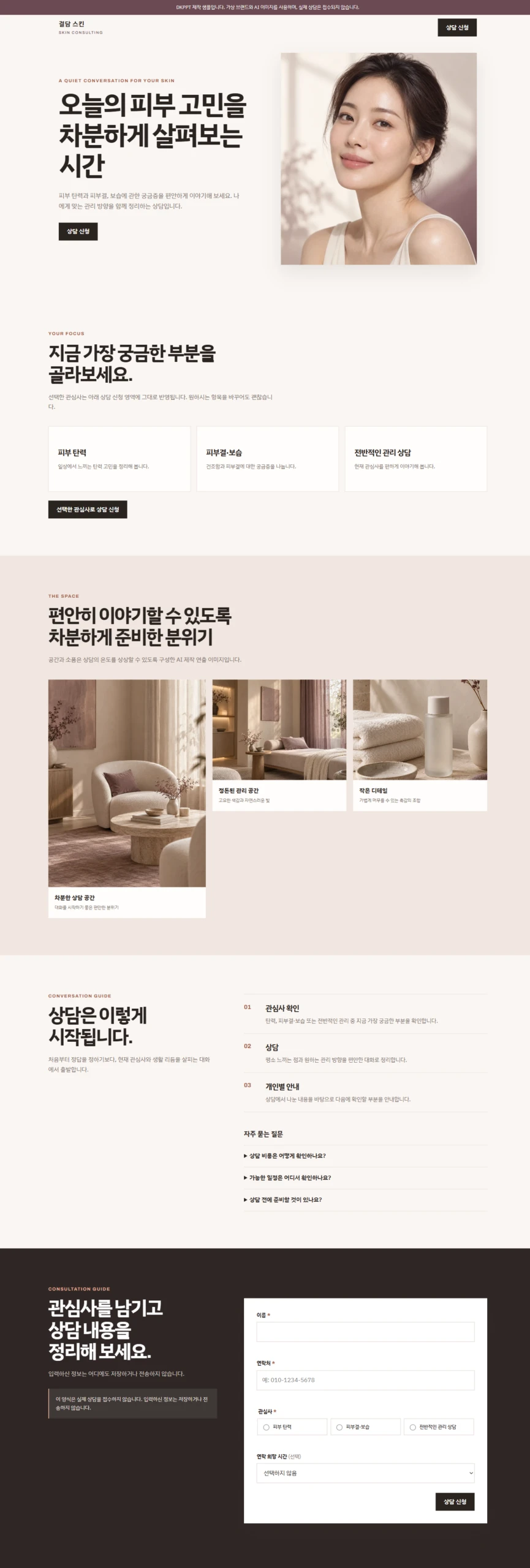DKPPT 피부미용 상담형 랜딩페이지의 첫 화면과 관심사 선택 구성