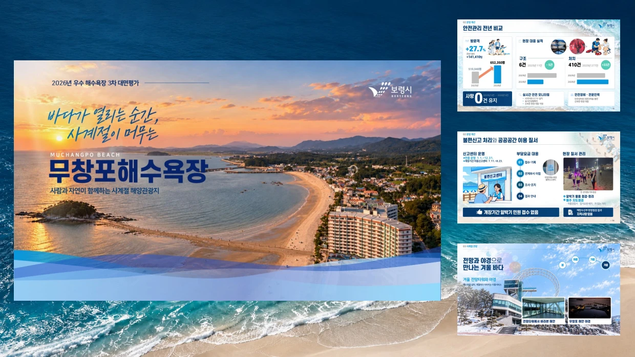 무창포해수욕장 우수해수욕장 평가 발표 PPT 대표 화면