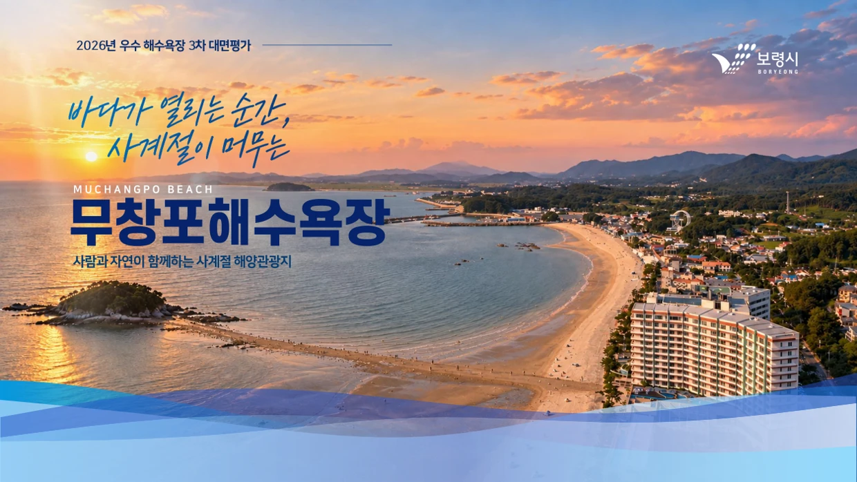 사람과 자연이 함께하는 사계절 해양관광지 무창포 발표 표지