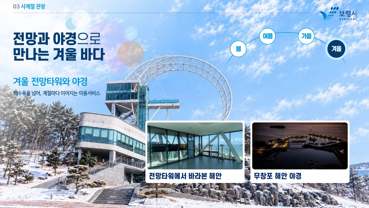 무창포 겨울 관광 전망타워와 해안 야경 소개 PPT 화면