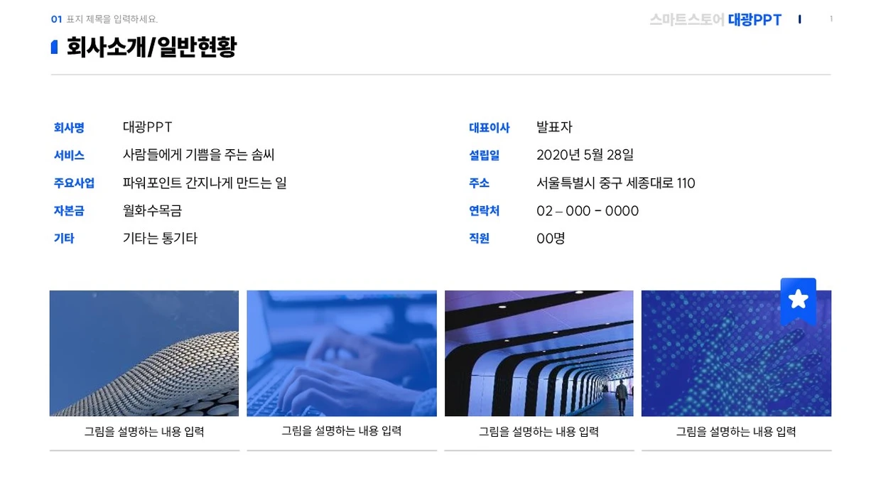 회사 일반현황 작성법｜회사소개서 무료 PPT 양식 원본 슬라이드 미리보기