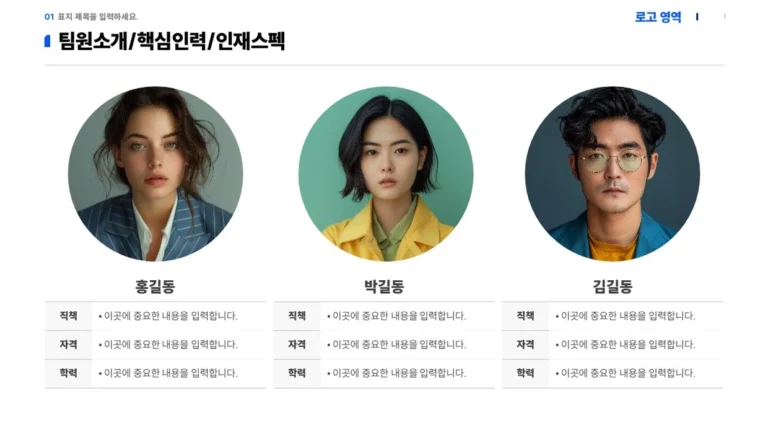 회사소개서 팀원 소개 작성법｜3명 프로필 무료 PPT 원본 슬라이드 미리보기