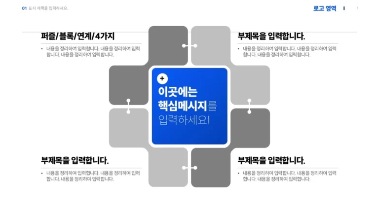 핵심 메시지 슬라이드 작성법｜4분할 퍼즐 무료 PPT 원본 슬라이드 미리보기