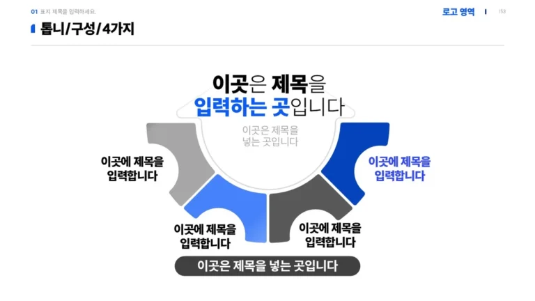 보고서 결론 슬라이드 작성법｜4분할 톱니바퀴 무료 PPT 원본 슬라이드 미리보기