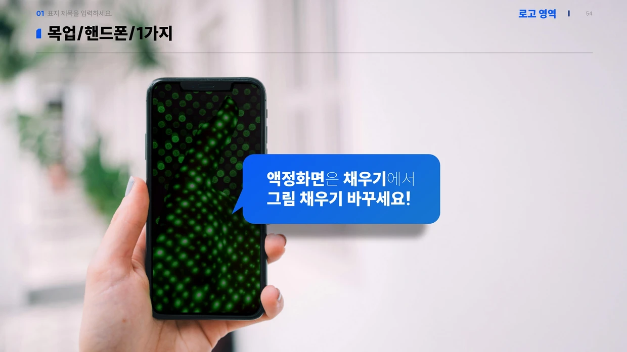 앱 화면 소개 슬라이드 작성법｜스마트폰 목업 무료 PPT 원본 슬라이드 미리보기
