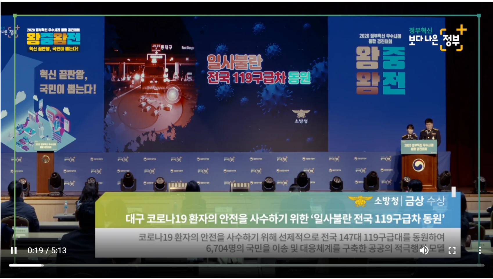 소방청 전국 119구급차 동원 대통령상 수상 발표 장면